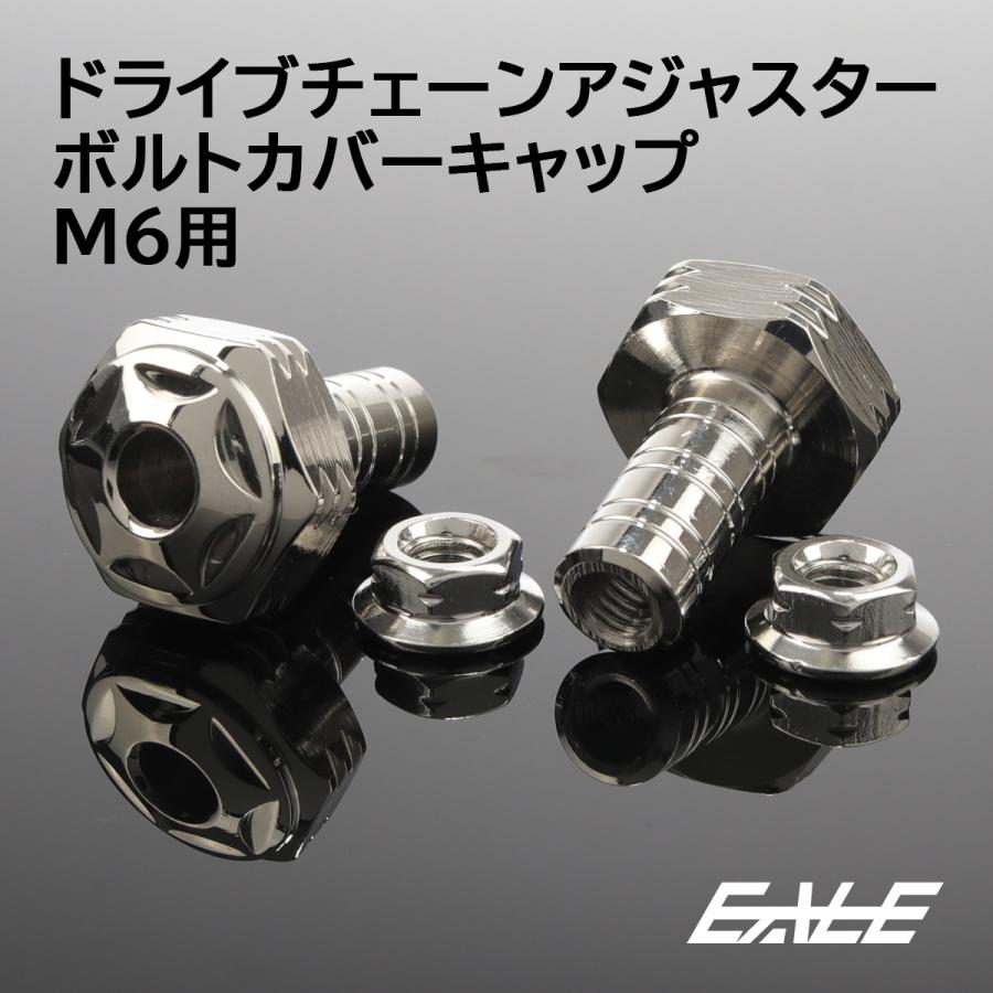 バイク ドライブチェーン アジャスター ボルトカバー M6用 P1.0