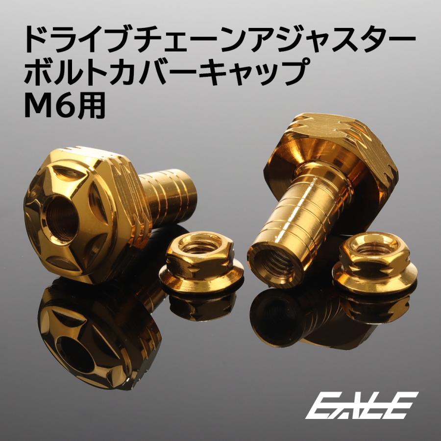 バイク ドライブチェーン アジャスター ボルトカバー M6用 P1.0 チェーンガイド スターヘッド H-2 ゴールド 2個セット TH0402 | ブランド登録なし