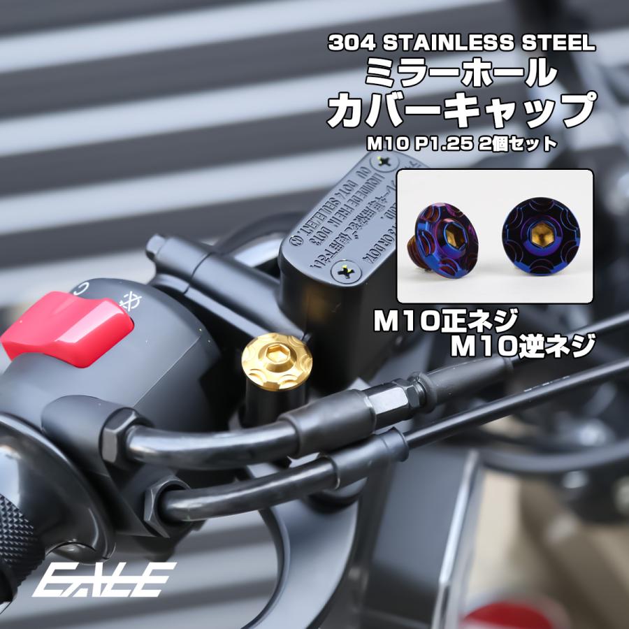 M10 ミラーホール カバーキャップ ボルト スノー 焼きチタン 正ネジ 逆