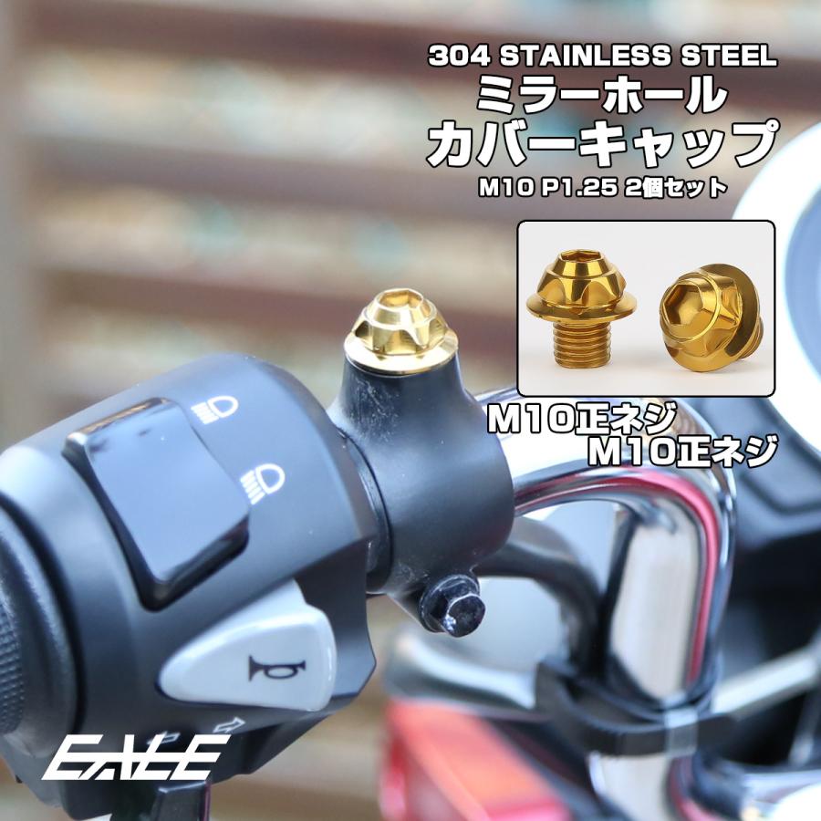 M10 ミラーホール カバーキャップ ボルト ゴールド 正ネジ 2本セット