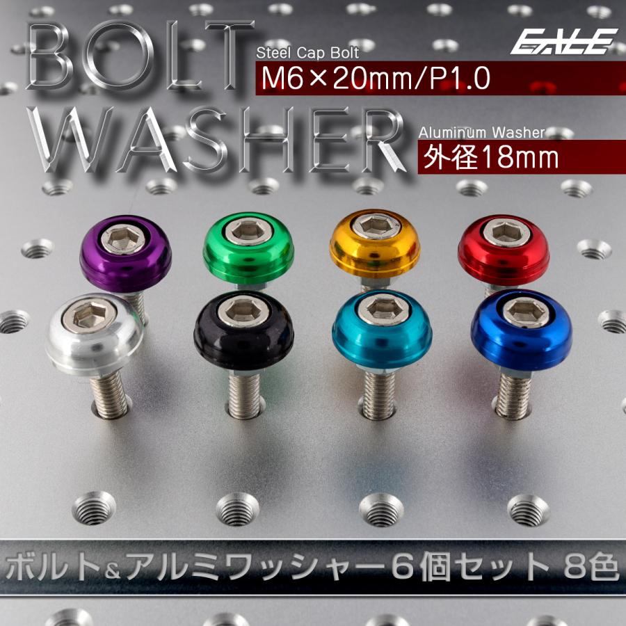 ボルト＆ワッシャーセット M6×20mm P1.0 ボルト 外径18mm アルミワッシャー 6個セット TH0702 | ブランド登録なし | 09