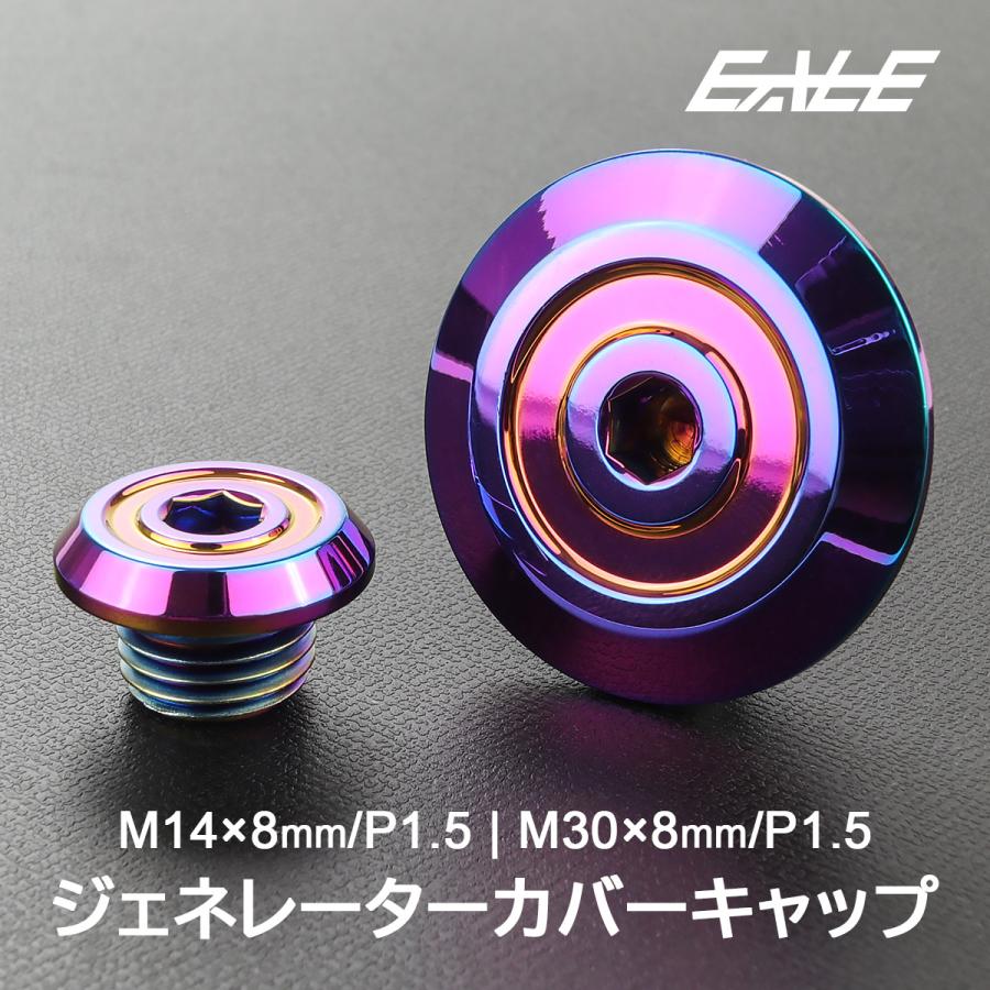 ジェネレーター クランクケースカバー M14 M30 キャップ ホンダ汎用 外装 カスタム SUS304 ステンレス 2点セット CNC_AA レインボー TH0743 | ホンダ