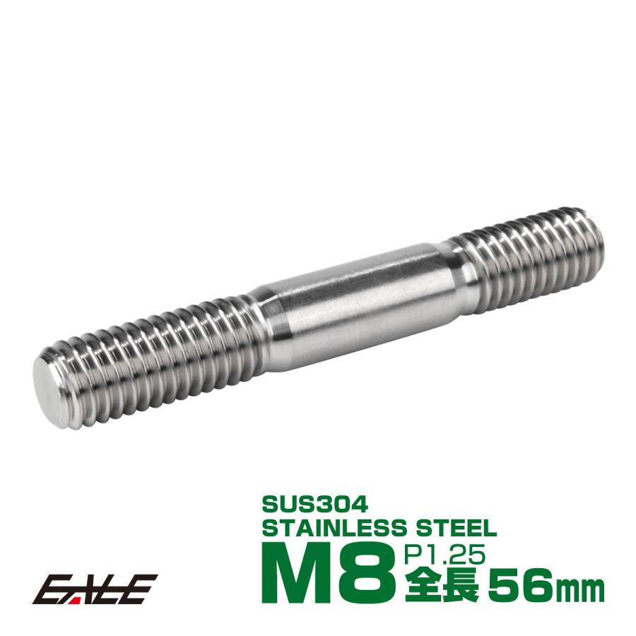 スタッドボルト M8 P1.25 全長56mm SUS304 ステンレス シルバー TH0772