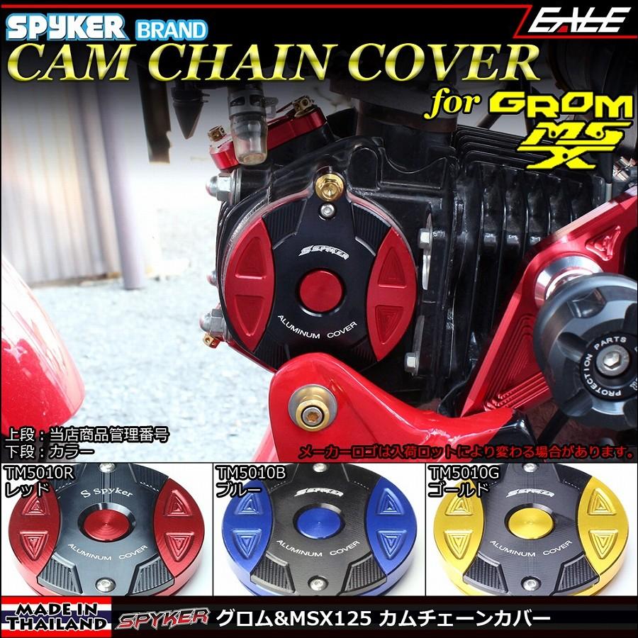 SPYKER グロム GROM＆MSX125 JC61前期＆後期・JC75 アルミ削り出し カムチェーン シリンダーヘッドサイド カバー 3色 TM5010｜eale