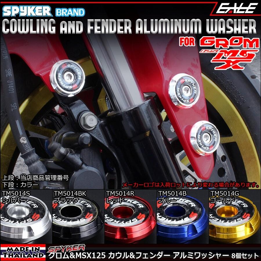 グロム(ホンダ) SPYKER グロム GROM&MSX125 JC61前期 アルミ グロム(ホンダ) SPYKER グロム GROM&MSX125 JC61前期 アルミ