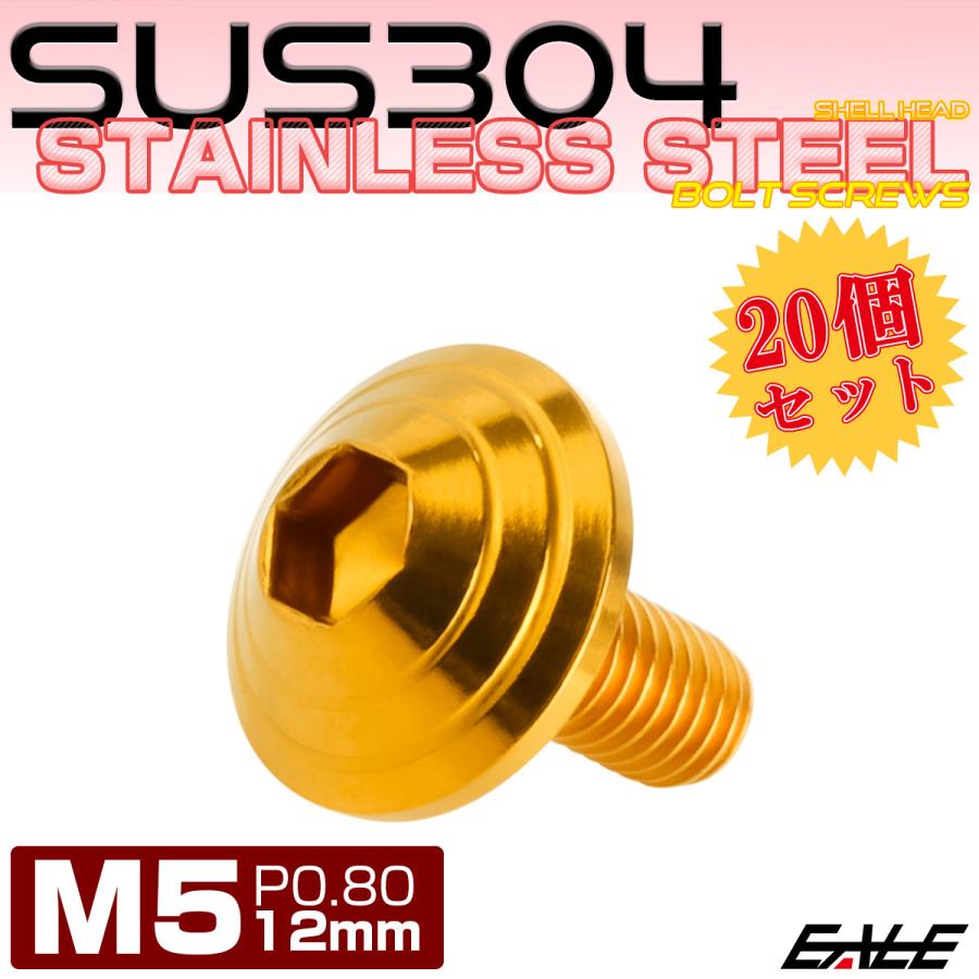 20個セット M5×12mm P0.8 シェルヘッドボルト ボタンボルト ステンレス削り出し SUS304 ゴールド TR0102-20SET | ブランド登録なし | 01
