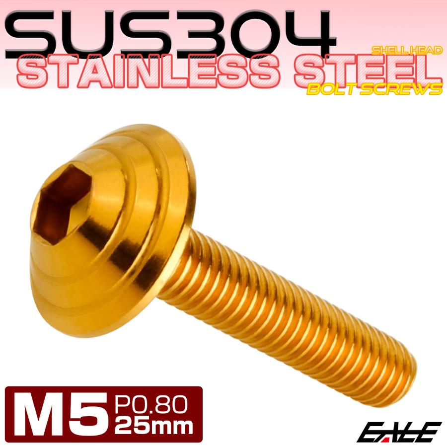 M5×25mm シェルヘッドボルト ボタンボルト ステンレス削り出し ゴールド TR0105 | ブランド登録なし | 01