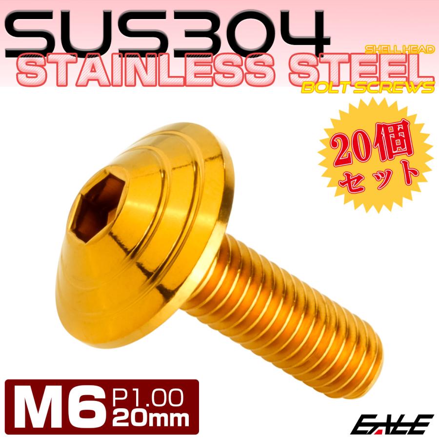 20個セット M6×20mm P1.0 シェルヘッドボルト ボタンボルト ステンレス削り出し SUS304 ゴールド TR0109-20SET | ブランド登録なし | 01