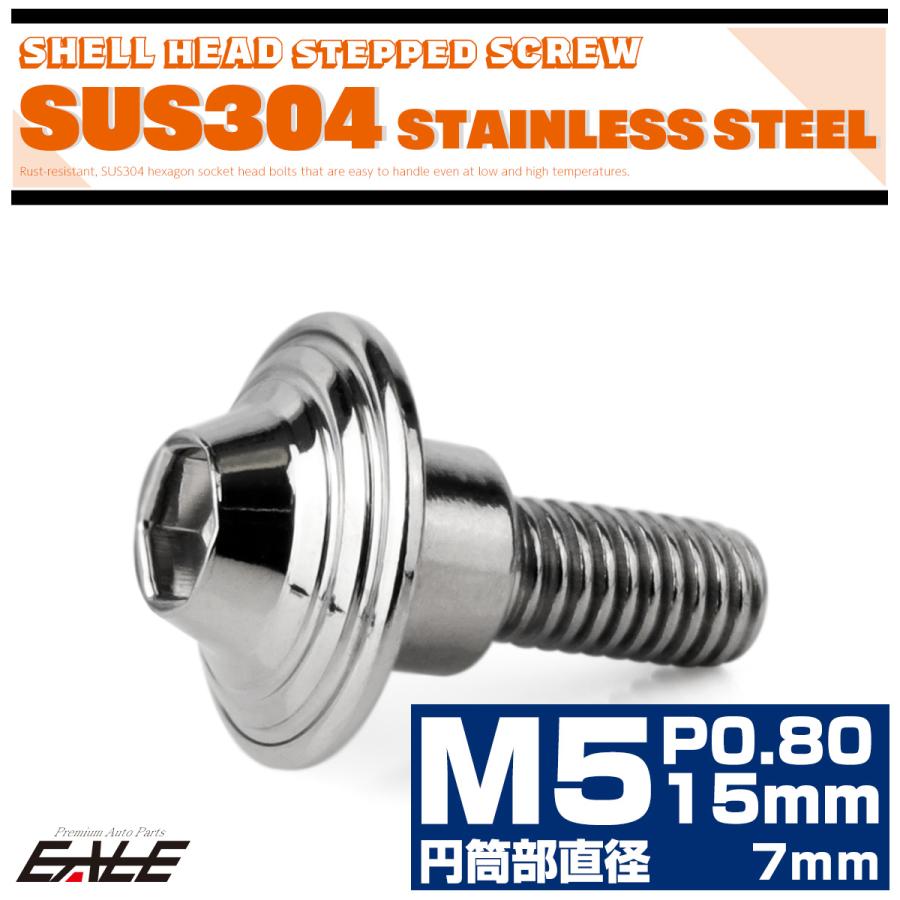 段付きボルト M5×15mm P0.8 円筒部直径7mm シェルヘッド  SUS304 ステンレス 六角穴 フランジボルト シルバー TR0295 | ブランド登録なし | 01