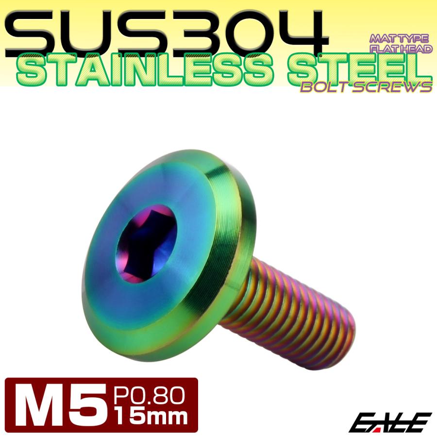 フラットヘッドボルト M5x15mm P0.8 ボタンボルト ステンレスボルト マットタイプ レインボーグリーン 虹色 TR0317 | ブランド登録なし | 01