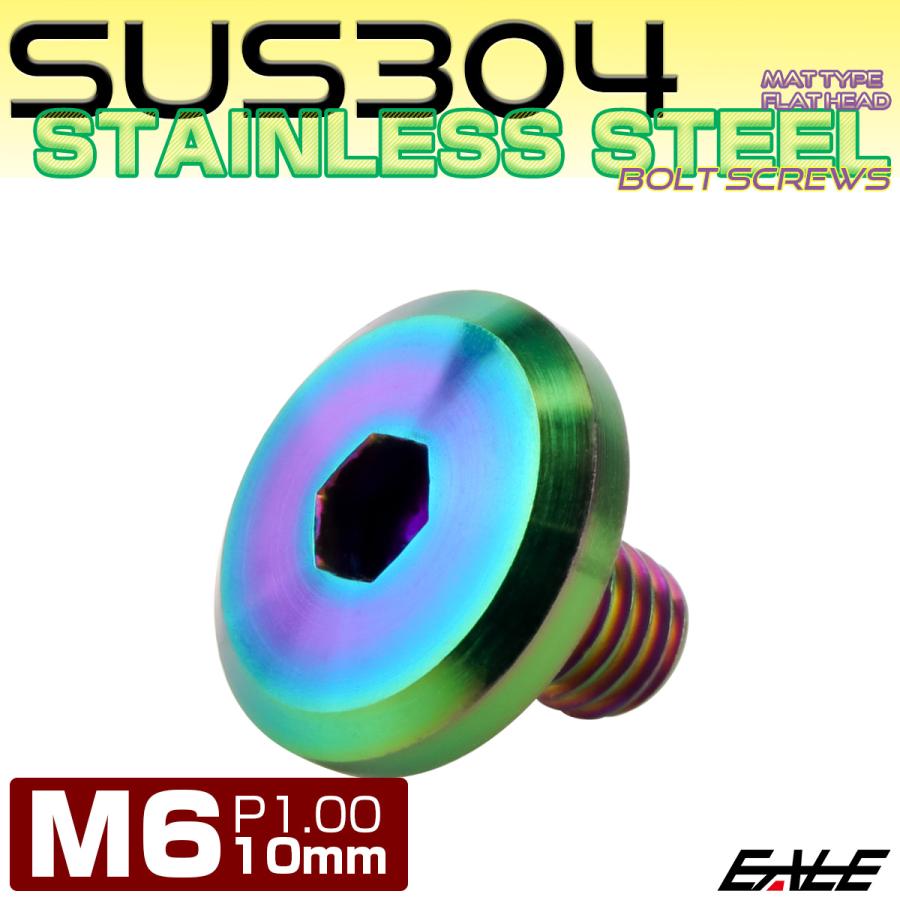 フラットヘッドボルト M6x10mm P1.00 ボタンボルト ステンレスボルト マットタイプ レインボーグリーン 虹色 TR0320 | ブランド登録なし | 01