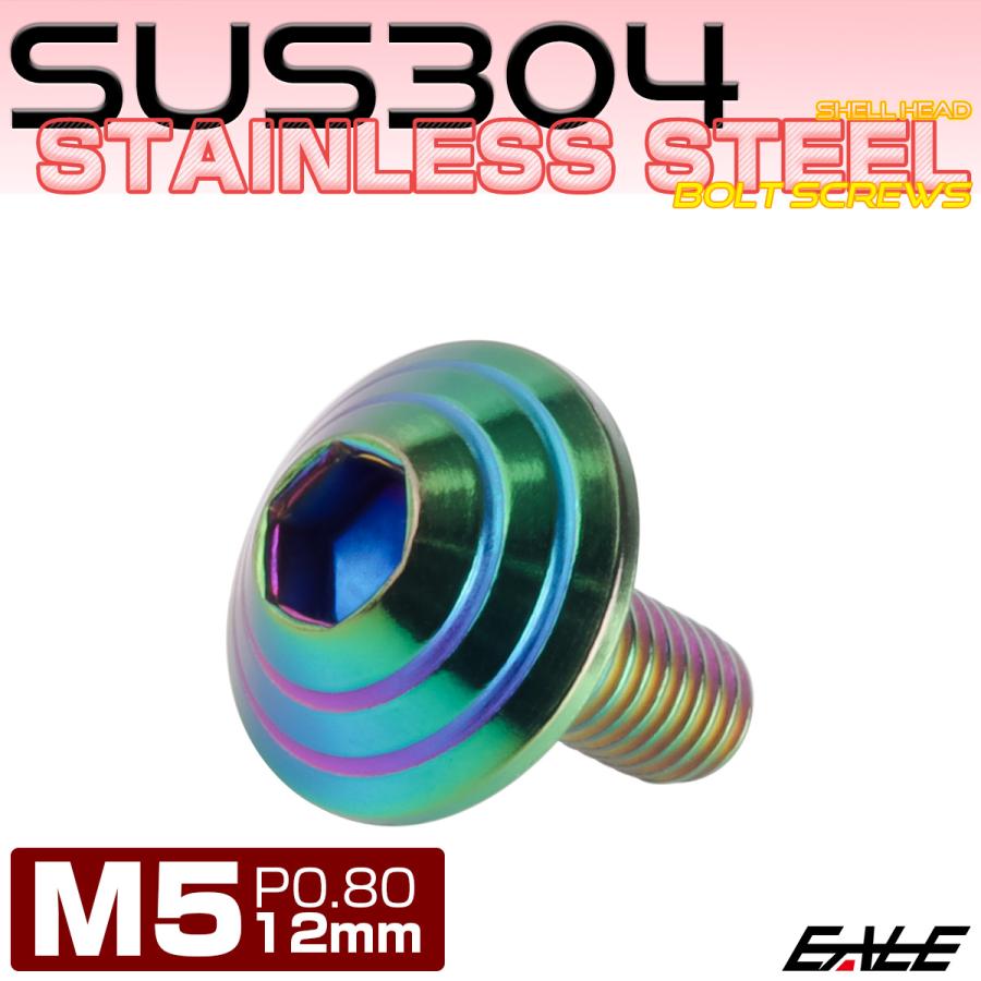 M5x12mm P0.8 シェルヘッドボルト ボタンボルト ステンレス削り出し レインボーグリーン TR0330 | ブランド登録なし | 01