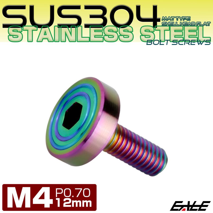 4×12mm P0.7 シェルヘッド フラット ステンレスボルト 六角穴付 マットタイプ SUS304 レインボーグリーン TR0341 | ブランド登録なし | 01