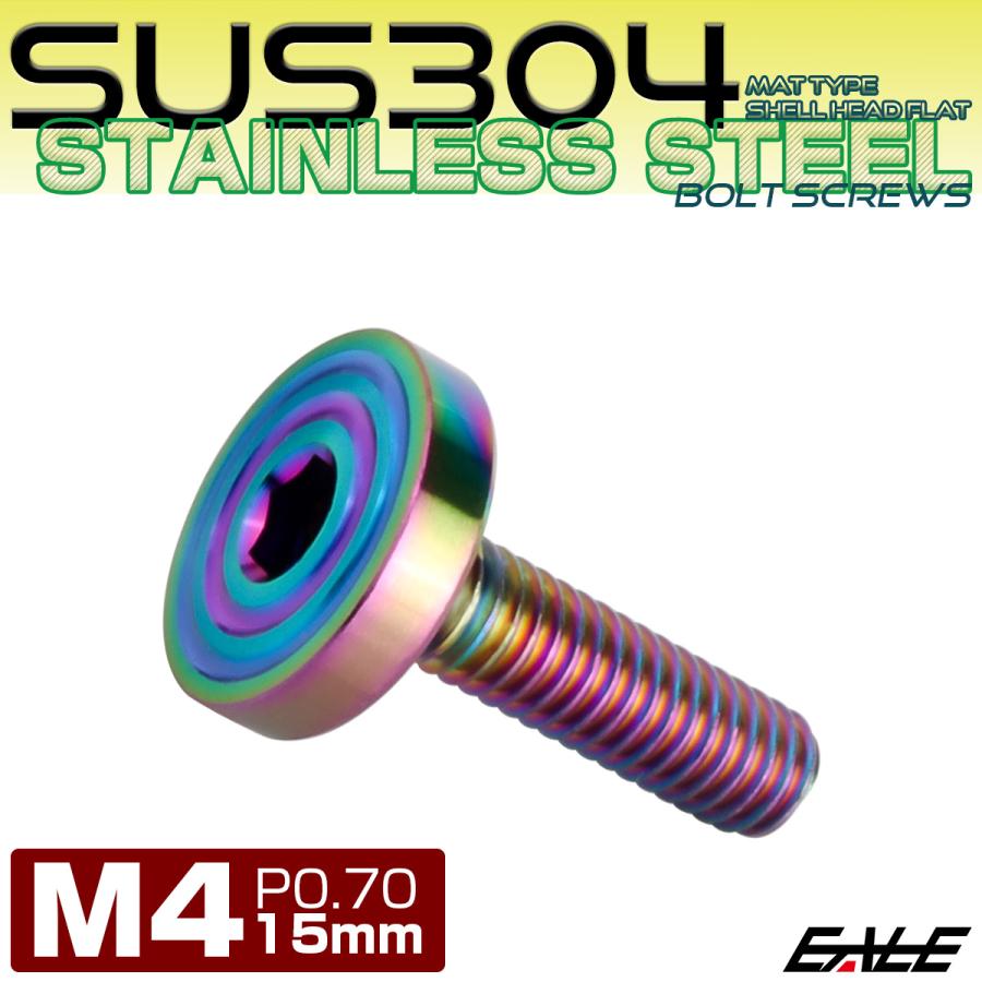 4×15mm P0.7 シェルヘッド フラット ステンレスボルト 六角穴付 マットタイプ SUS304 レインボーグリーン TR0342 | ブランド登録なし | 01