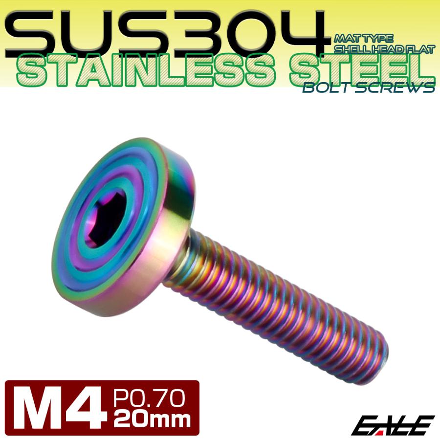 4×20mm P0.7 シェルヘッド フラット ステンレスボルト 六角穴付 マットタイプ SUS304 レインボーグリーン TR0343 | ブランド登録なし | 01