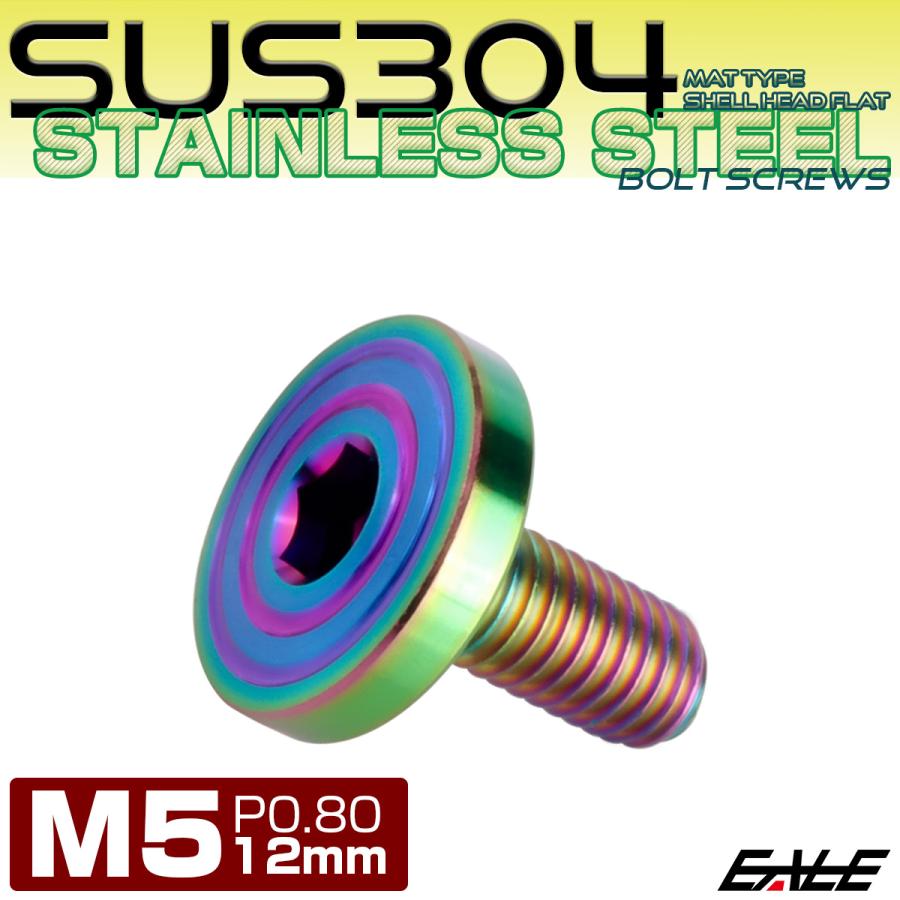 5×12mm P0.7 シェルヘッド フラット ステンレスボルト 六角穴付 マットタイプ SUS304 レインボーグリーン TR0344 | ブランド登録なし | 01