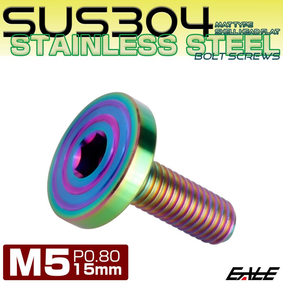 5×15mm P0.7 シェルヘッド フラット ステンレスボルト 六角穴付 マットタイプ SUS304 レインボーグリーン TR0345 | ブランド登録なし | 01