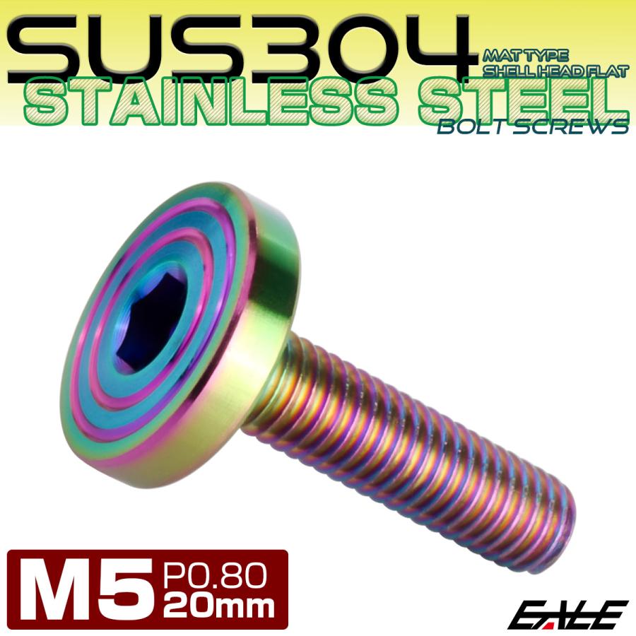 5×20mm P0.7 シェルヘッド フラット ステンレスボルト 六角穴付 マットタイプ SUS304 レインボーグリーン TR0346 | ブランド登録なし | 01