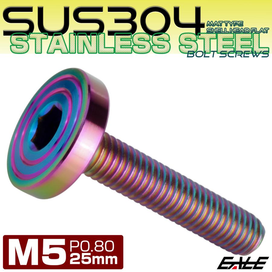 5×25mm P0.7 シェルヘッド フラット ステンレスボルト 六角穴付 マットタイプ SUS304 レインボーグリーン TR0347 | ブランド登録なし | 01