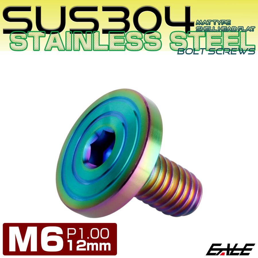 6×12mm P0.7 シェルヘッド フラット ステンレスボルト 六角穴付 マットタイプ SUS304 レインボーグリーン TR0349 | ブランド登録なし | 01