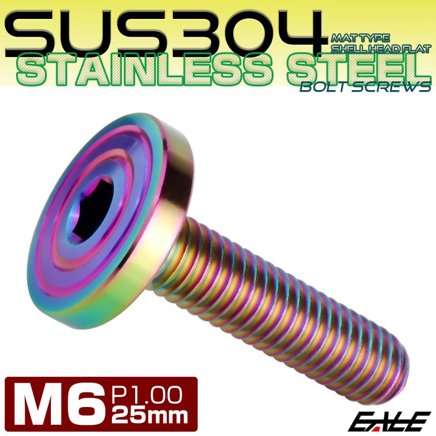 6×25mm P0.7 シェルヘッド フラット ステンレスボルト 六角穴付 マットタイプ SUS304 レインボーグリーン TR0352 | ブランド登録なし | 01