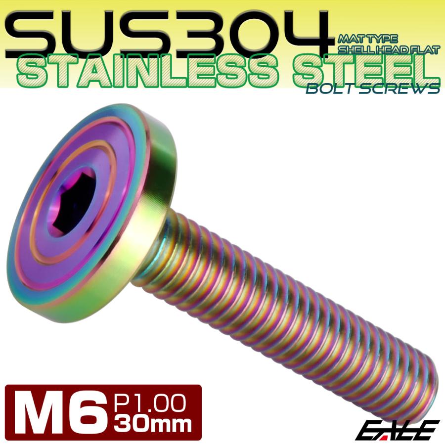 6×30mm P0.7 シェルヘッド フラット ステンレスボルト 六角穴付 マットタイプ SUS304 レインボーグリーン TR0353 | ブランド登録なし | 01