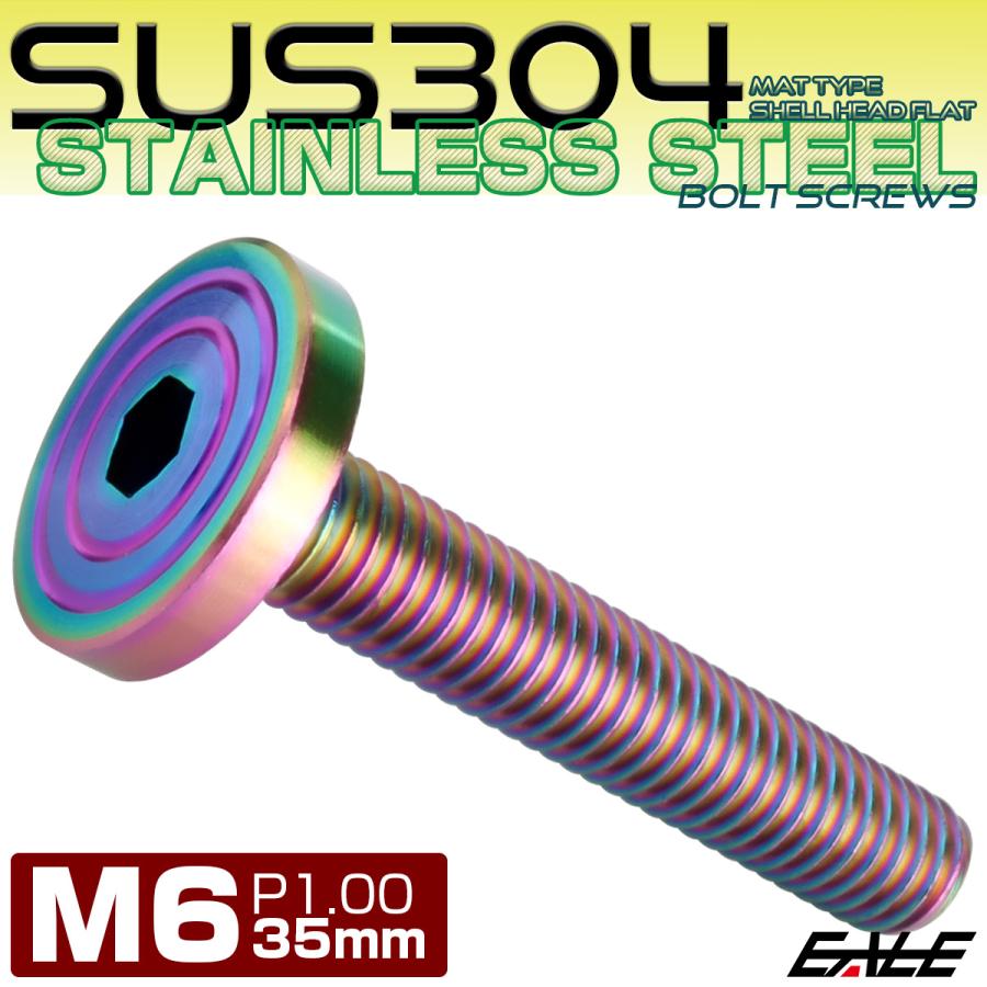 6×35mm P0.7 シェルヘッド フラット ステンレスボルト 六角穴付 マットタイプ SUS304 レインボーグリーン TR0354 | ブランド登録なし | 01