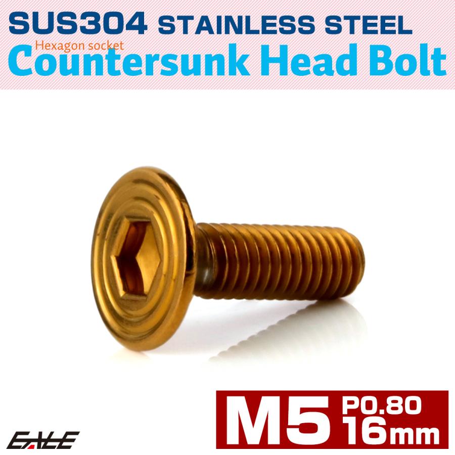 皿ボルト M5×16mm P0.8 シェルヘッド SUS304 ステンレス 六角穴 皿キャップ ゴールド TR0415 | ブランド登録なし | 01