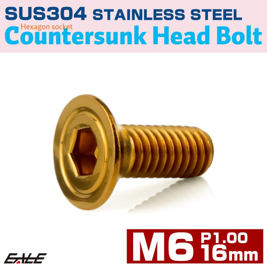 皿ボルト M6×16mm P1.00 シェルヘッド SUS304 ステンレス 六角穴 皿キャップ ゴールド TR0417 | ブランド登録なし | 01