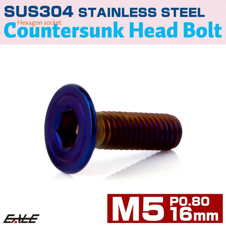 皿ボルト M5×16mm P0.8 シェルヘッド SUS304 ステンレス 六角穴 皿キャップ 焼きチタンカラー TR0419 | ブランド登録なし | 01