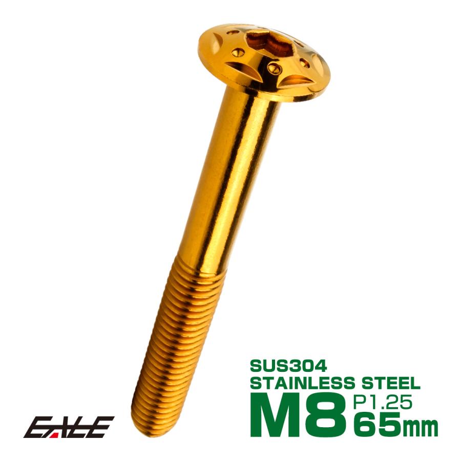 ボタンボルト スターホールヘッド M8×65mm P1.25 フランジ付 六角穴 SUS304 ステンレス  ゴールド TR0445 | ブランド登録なし