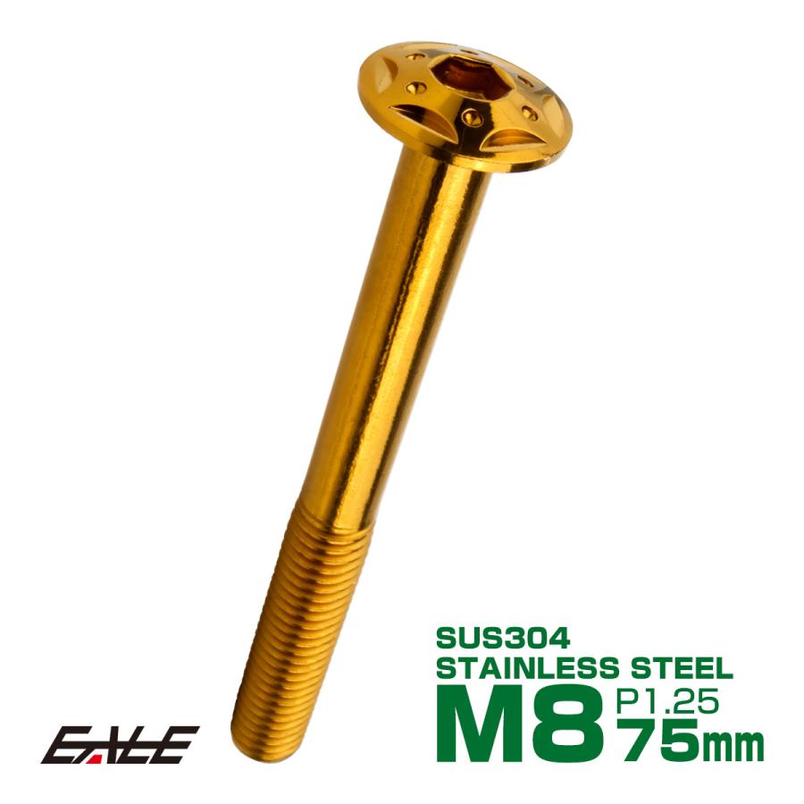ボタンボルト スターホールヘッド M8×75mm P1.25 フランジ付 六角穴 SUS304 ステンレス  ゴールド TR0447 | ブランド登録なし