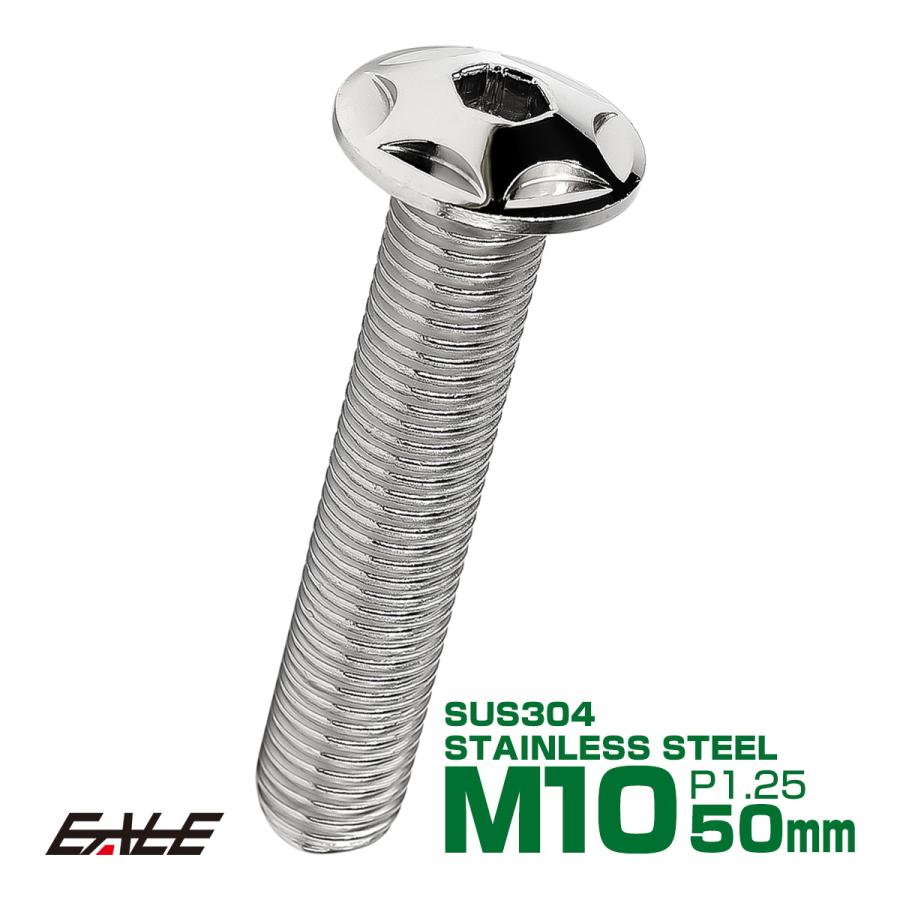 M10×50mm P1.25 スターヘッドボルト シルバー ボタンボルト ステンレス削り出し TR0607 | ブランド登録なし