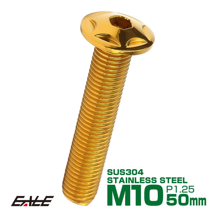M10×50mm P1.25 スターヘッドボルト ゴールド ボタンボルト ステンレス削り出し TR0620 | ブランド登録なし