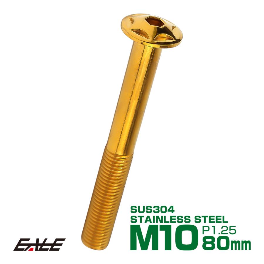M10×80mm P1.25 スターヘッドボルト ゴールド ボタンボルト ステンレス削り出し TR0626 | ブランド登録なし