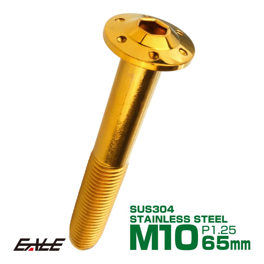 ボタンボルト M10×65mm P1.25 ステップ ホールヘッドボルト フランジ付 六角穴 SUS304 ステンレス ゴールド TR0662 | ブランド登録なし