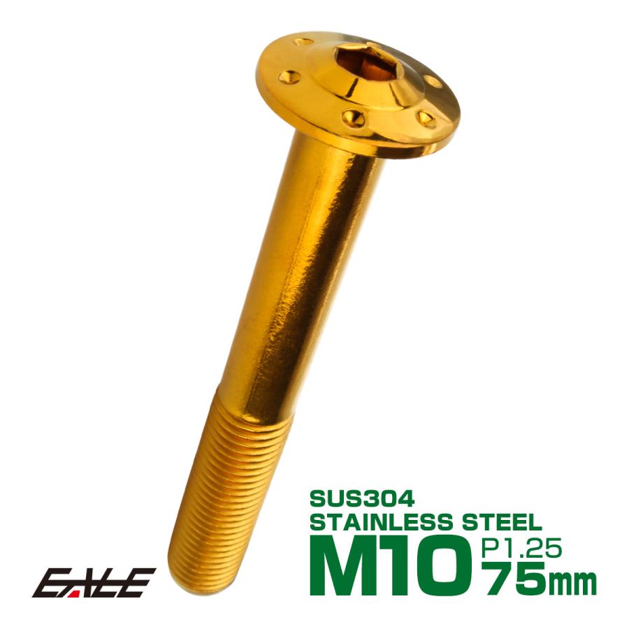ボタンボルト M10×75mm P1.25 ステップ ホールヘッドボルト フランジ付 六角穴 SUS304 ステンレス ゴールド TR0664 | ブランド登録なし
