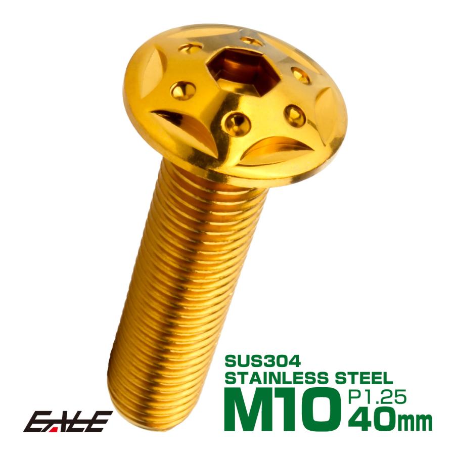 ボタンボルト スターホールヘッド M10×40mm P1.25 フランジ付 六角穴 SUS304 ステンレス  ゴールド TR0696 | ブランド登録なし