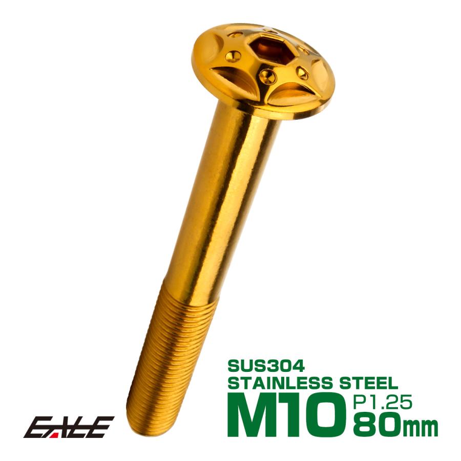 ボタンボルト スターホールヘッド M10×80mm P1.25 フランジ付 六角穴 SUS304 ステンレス  ゴールド TR0704 | ブランド登録なし