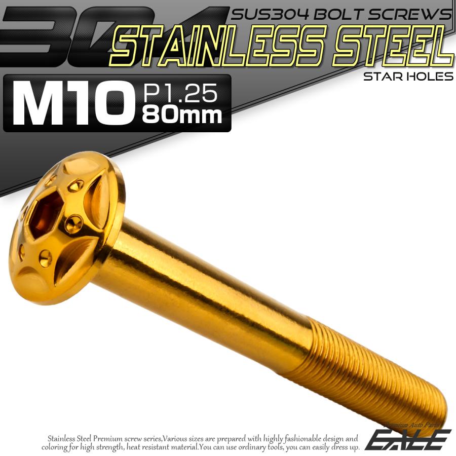 ボタンボルト スターホールヘッド M10×80mm P1.25 フランジ付 六角穴 SUS304 ステンレス  ゴールド TR0704 | ブランド登録なし | 01