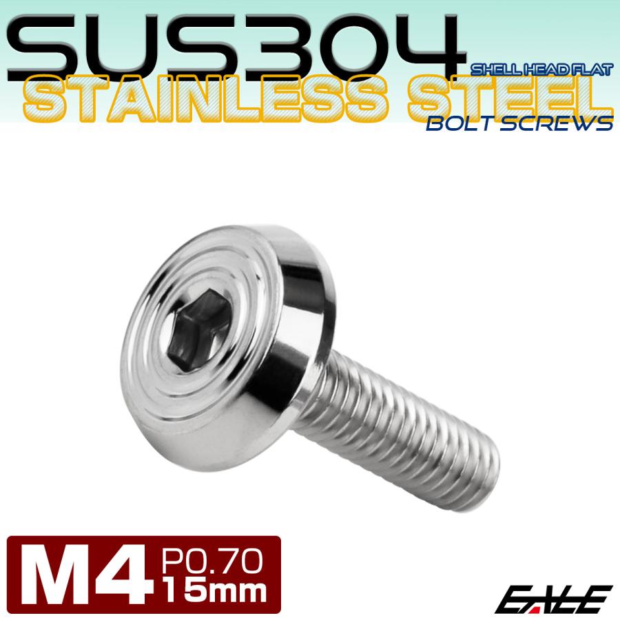 ステンレスボルト M4×15mm P0.7 シェルヘッド フラット 六角穴付 ボタンボルト SUS304 シルバー TR0758 | ブランド登録なし | 01