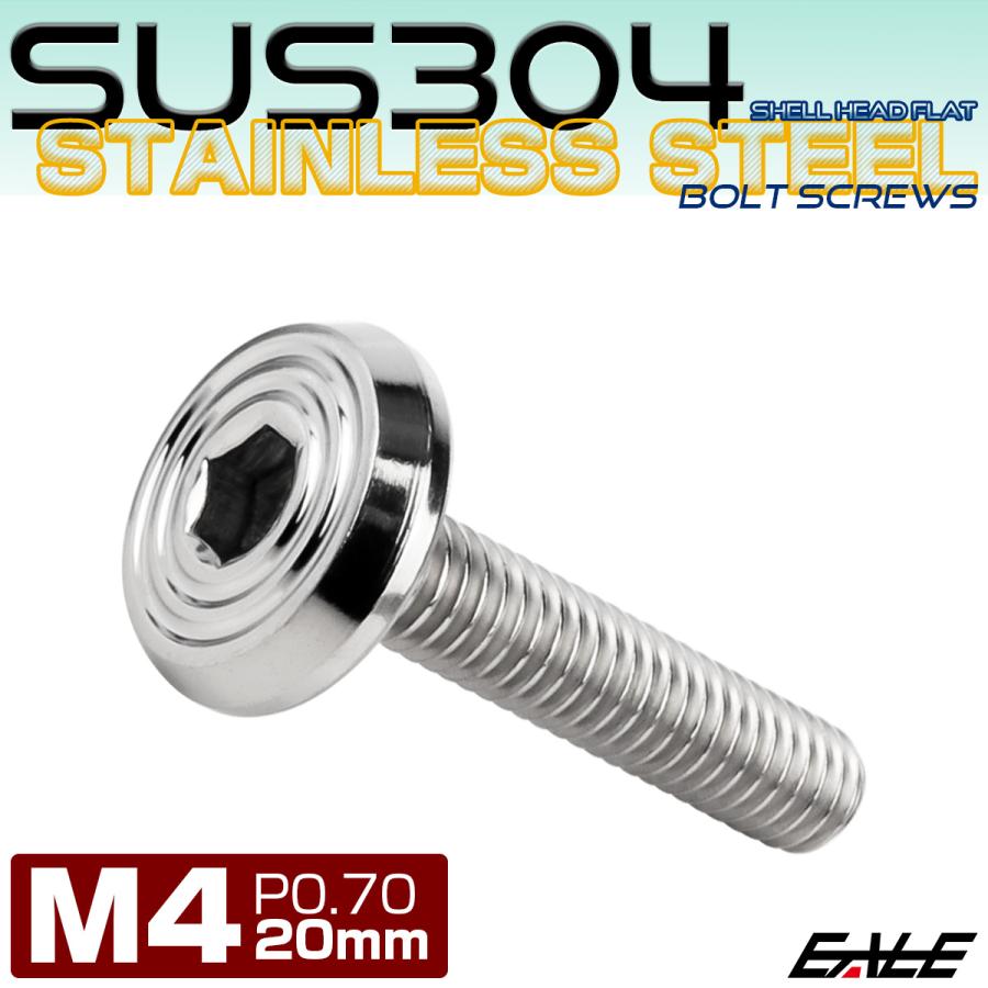 ステンレスボルト M4×20mm P0.7 シェルヘッド フラット 六角穴付 ボタンボルト SUS304 シルバー TR0759 | ブランド登録なし | 01
