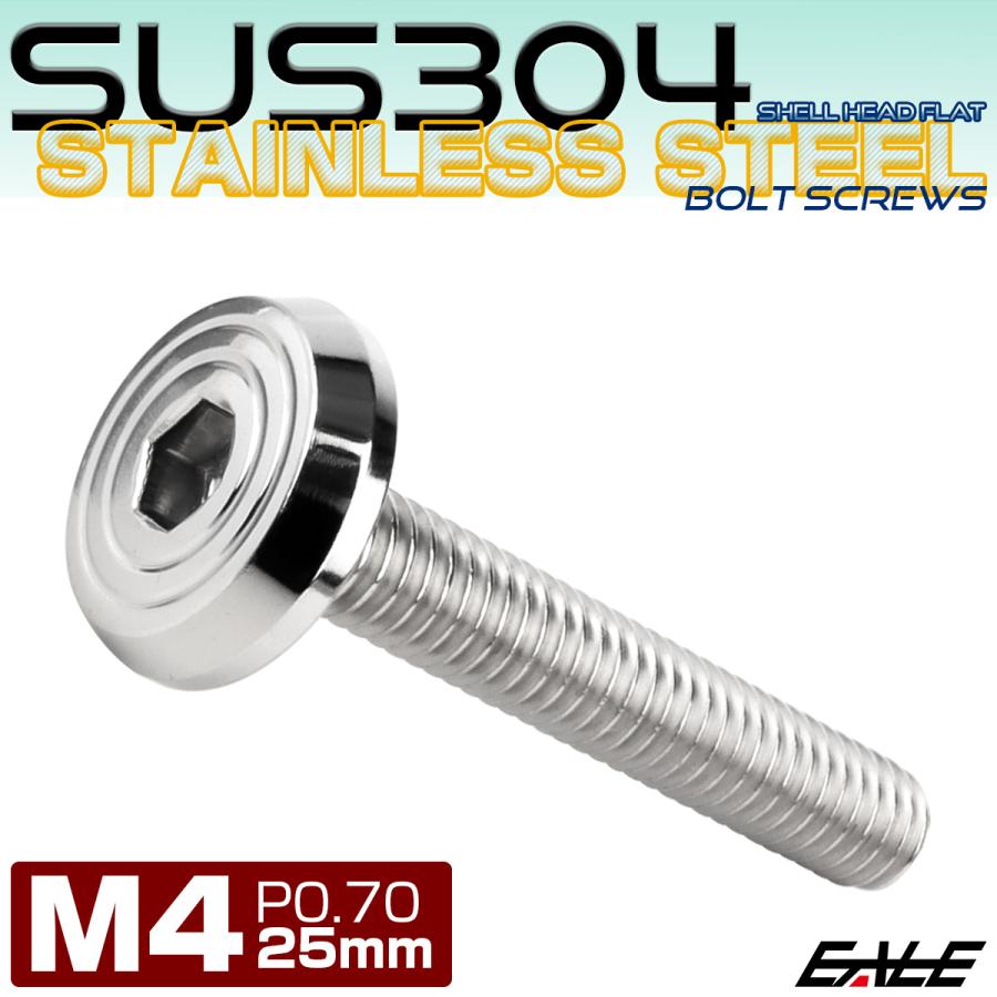 ステンレスボルト M4×25mm P0.7 シェルヘッド フラット 六角穴付 ボタンボルト SUS304 シルバー TR0760 | ブランド登録なし | 01