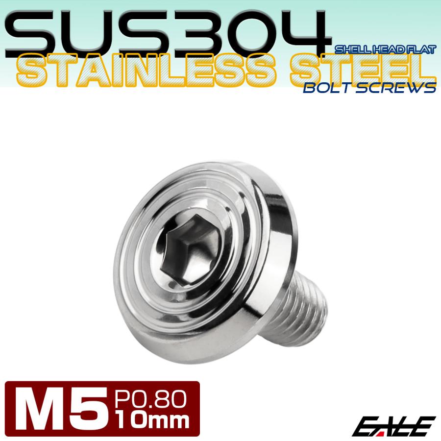 ステンレスボルト M5×10mm P0.8 シェルヘッド フラット 六角穴付 ボタンボルト SUS304 シルバー TR0761 | ブランド登録なし | 01