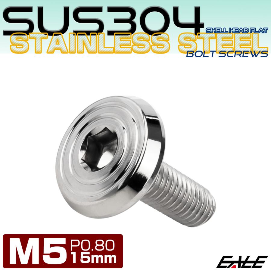 ステンレスボルト M5×15mm P0.8 シェルヘッド フラット 六角穴付 ボタンボルト SUS304 シルバー TR0763 | ブランド登録なし | 01