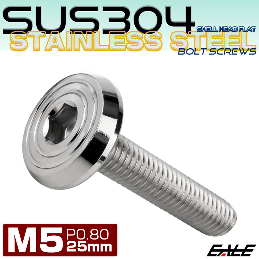 ステンレスボルト M5×25mm P0.8 シェルヘッド フラット 六角穴付 ボタンボルト SUS304 シルバー TR0765 | ブランド登録なし | 01