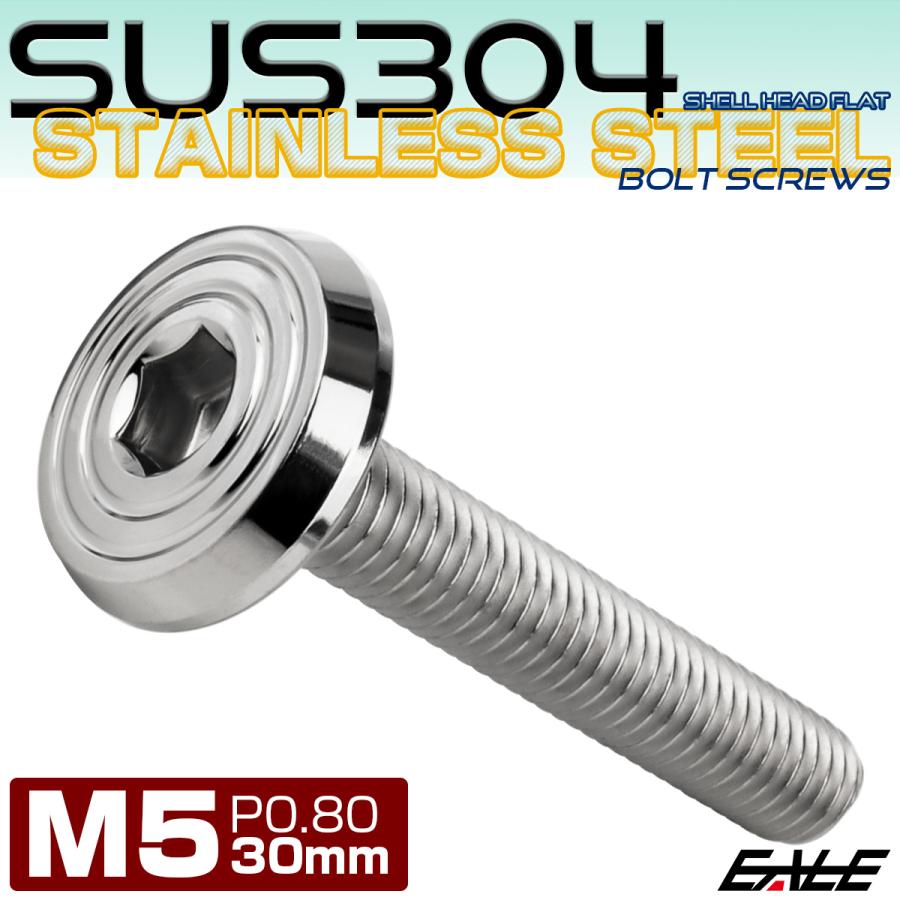 ステンレスボルト M5×30mm P0.8 シェルヘッド フラット 六角穴付 ボタンボルト SUS304 シルバー TR0766 | ブランド登録なし | 01