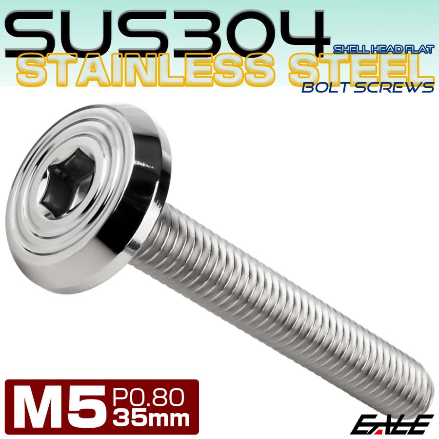 ステンレスボルト M5×35mm P0.8 シェルヘッド フラット 六角穴付 ボタンボルト SUS304 シルバー TR0767 | ブランド登録なし | 01