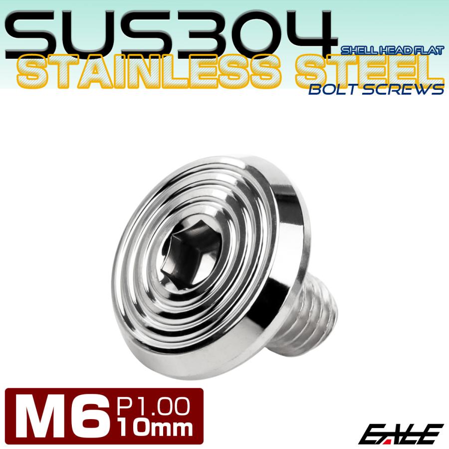 ステンレスボルト M6×10mm P1.0 シェルヘッド フラット 六角穴付 ボタンボルト SUS304 シルバー TR0768 | ブランド登録なし | 01