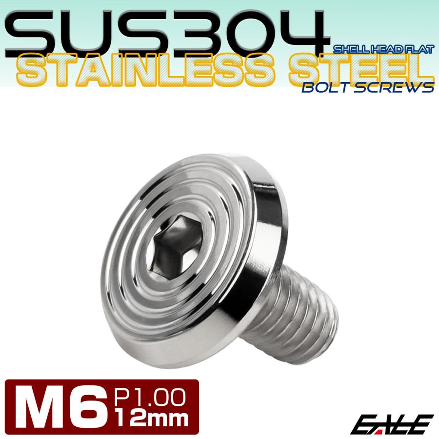 ステンレスボルト M6×12mm P1.0 シェルヘッド フラット 六角穴付 ボタンボルト SUS304 シルバー TR0769 | ブランド登録なし | 01